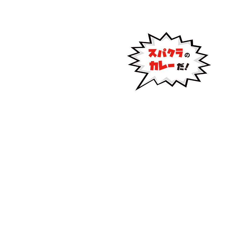 スパクラのカレーだ!